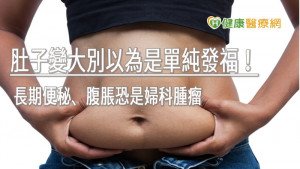 肚子變大別以為是單純發福！ 長期便秘、腹脹恐是婦科腫瘤