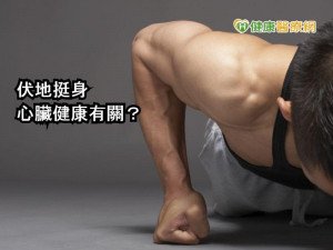 伏地挺身做起來　研究：可測心臟健康