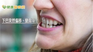 下巴突然偏移、變戽斗？　當心與日常2行為有關