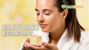 容易感冒又肌肉痠痛　精油芳香療法助舒緩？