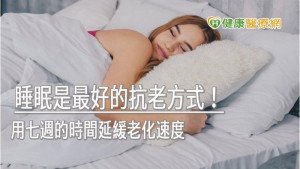睡眠是最好的抗老方式！　用七週的時間延緩老化速度