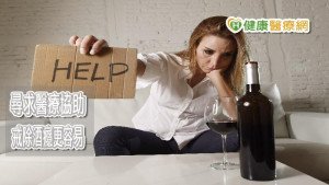 酒精成癮易有情緒障礙　醫師教導自我管理、學習戒癮