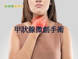 甲狀腺生病了！　治療、檢查都靠「它」