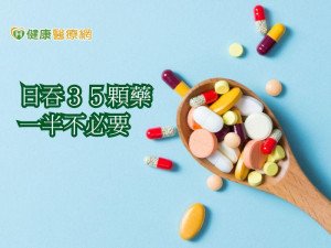 一天吞35顆藥　逾半非必要？
