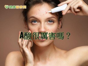 那些年，我們一起吃的A酸