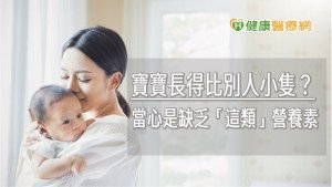 寶寶長得比別人小隻？　當心是缺乏「這類」營養素