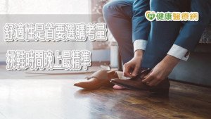 挑鞋日夜差異大　注意這幾點，讓腳趾彎曲不再來