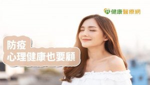 疫情升溫引焦慮　專家教你放鬆找回生活控制