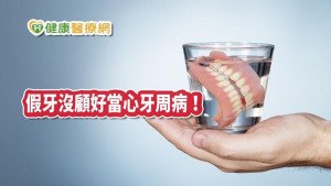 假牙沒顧好當心牙周病！　專家教你這招不掉牙