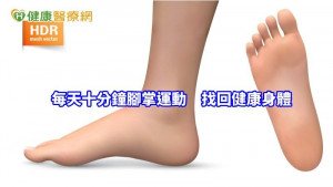 每天十分鐘練腳掌　強膝健腿、釋放痛症