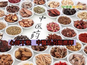心律不整治不好　中醫處方可改善