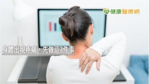 痠痛貼布、藥膏別亂用！　身體出現疼痛，先做這3件事