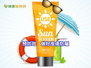白斑黑斑真惱人！　專科醫師的皮膚保養建議