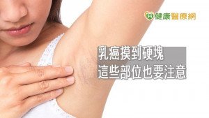 乳癌不一定會先在乳房摸到硬塊！　這些部位也要注意