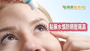PM2.5太濃眼睛易發炎 　點藥水慎防眼壓飆高