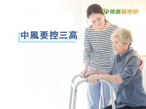 小心中風復發　醫籲積極控制
