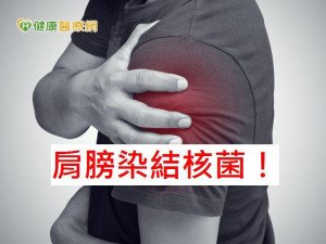 80歲老翁左肩腫脹　竟是結核菌惹禍