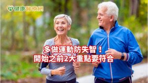 ​多做運動防失智！　開始之前2大重點要符合