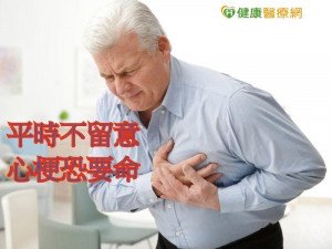 忘了按時服藥　心肌梗塞恐要命