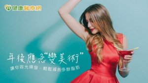 年後應急變美術　醫師這兩招讓你容光煥發，減去多餘脂肪