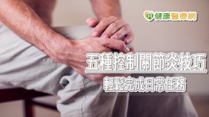 掌握關節炎５技巧　輕鬆活動也能減緩關節損壞速度