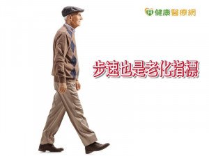45歲走路速度太慢　研究：恐是老化跡象
